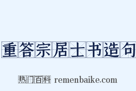 重答宗居士书造句是什么意思的图片